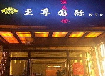 甘孜哪个KTV真空陪酒妹子服务好-至尊国际KTV消费价格服务点评